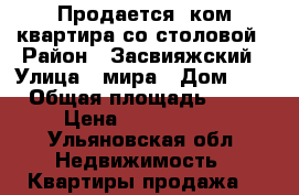 Продается 2ком.квартира со столовой › Район ­ Засвияжский › Улица ­ мира › Дом ­ 3 › Общая площадь ­ 58 › Цена ­ 1 900 000 - Ульяновская обл. Недвижимость » Квартиры продажа   
